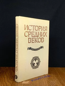 История средних веков XV-XVII вв. Том 2