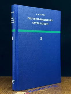 Deutsch-Russisches satzlexikon. Volume 3