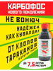 Карбофос 250 мл, отрава от клопов и тараканов бренд Тихий Час продавец Продавец № 155845