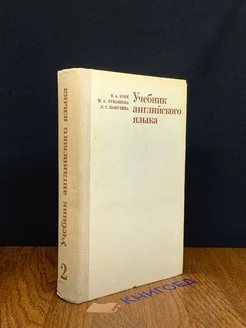 Учебник английского языка. В двух частях. Часть 2