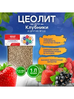 Цеолит, удобрение для клубники 1 л, фракция 3-5 мм