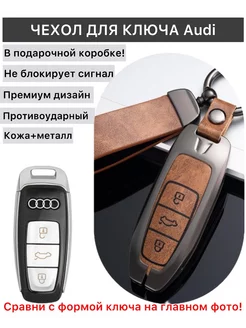 Чехол смарт-ключа для Audi. Вариант №4