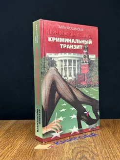 Кремлевский поцелуй. Криминальный транзит. Книга 1