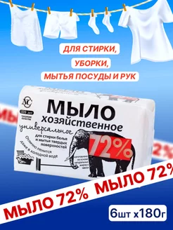 Мыло Хозяйственное твердое 72% для стирки 6 шт по 180 гр