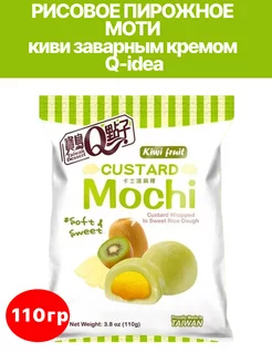 Моти с заварным кремом Q-idea со вкусом киви 110г