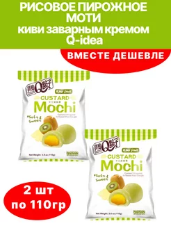 Моти с заварным кремом Q-idea со вкусом киви 2х110г