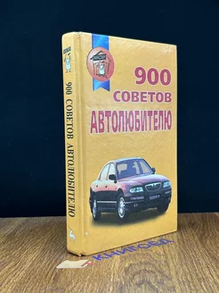 900 советов автолюбителю