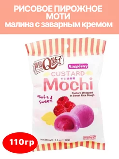 Моти с заварным кремом Q-idea со вкусом малины 110г