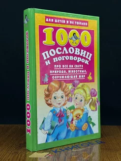 1000 пословиц и поговорок