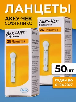 Ланцеты для глюкометра Accu Chek Softclix Софткликс, 50 шт