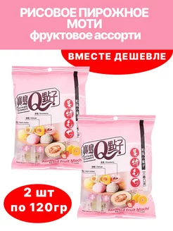 Рисовое пирожное Моти фруктовое ассорти 2х120г