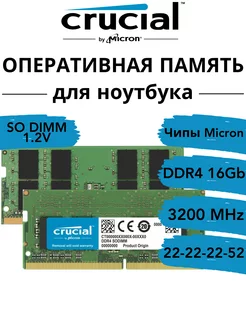 Оперативная память 16 Gb DDR4 3200 МГц для ноутбука