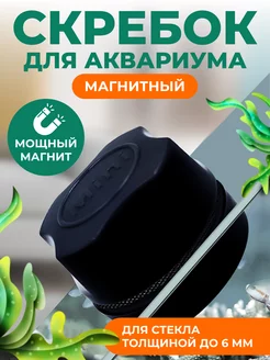 магнитный скребок для аквариума щетка