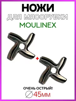 Нож для мясорубки Moulinex Tefal 2 штуки комплект