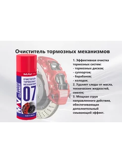 Очиститель тормозных механизмов 07 brake cleaner