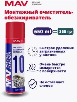 Очиститель-обезжириватель монтажный MАV 10 install cleaner