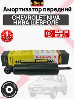 Амортизатор передний Chevrolet Niva, Нива Шевроле Hofer