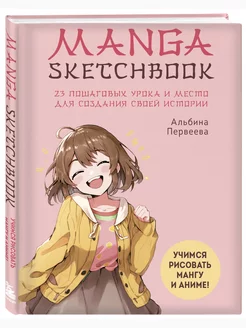 Manga Sketchbook. Учимся рисовать мангу и аниме