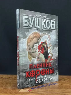 Пленник Короны