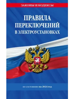 Правила переключений в электроустановках по состоянию на