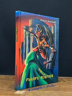 Рыцари астрала