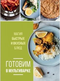 Готовим в мультиварке. Магия быстрых и вкусных блюд