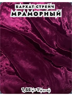 Бархат крэш мраморный ткань стрейч велюр отрез для одежды