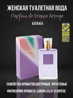 Туалетная вода Parfum de France Arpege 60ml for women