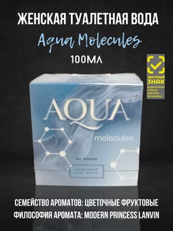 Туалетная вода Aqua Molecules 100ml for women