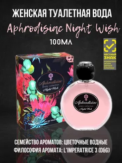 Туалетная вода Aphrodisiac Night Wish100ml for women