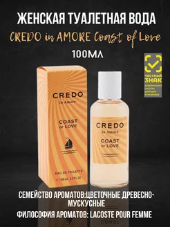 Туалетная вода CREDO in AMORE Coast of Love women