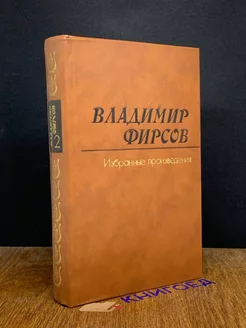 В. Фирсов. Избранные произведения в двух томах. Том 2