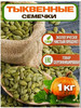 Тыквенные семечки очищенные 1 кг бренд Funduk dried fruits & nuts продавец Продавец № 835619