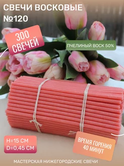 Свечи восковые розовые № 120