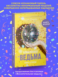 Книга про любовь Влюбленная ведьма