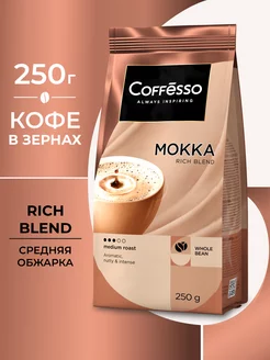 Кофе в зернах робуста мокко 250 гр