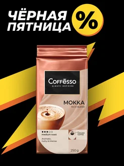 Кофе молотый робуста мокко 250 гр