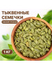 Тыквенные семечки очищенные 1 кг бренд Funduk dried fruits & nuts продавец Продавец № 835619