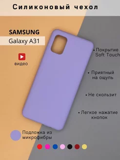 Силиконовый чехол на Samsung Galaxy A31