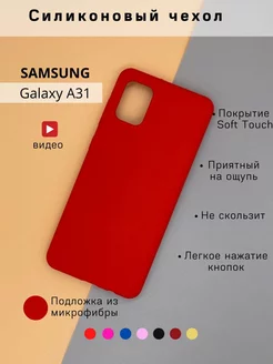 Силиконовый чехол на Samsung Galaxy A31