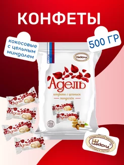 Конфеты 500 гр Адель с цельным миндалем