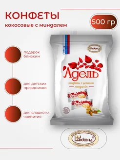 Конфеты 500 гр Адель с цельным миндалем