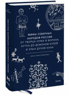 Мифы северных народов России. От творца Нума до демонов