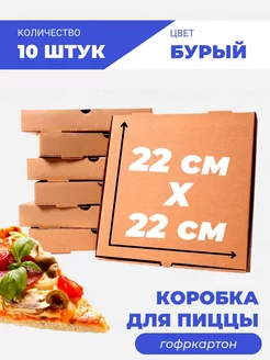 Коробка для пиццы и пирогов 22х22 см, 10 штук