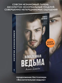 Книга про любовь Влюбленная ведьма