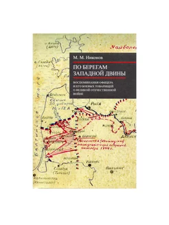 По берегам Западной Двины. Воспоминания офицера