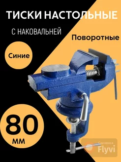 Тиски слесарные с наковальней 80 мм синие