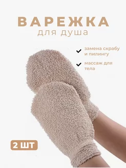 Мочалка для душа варежка и перчатка