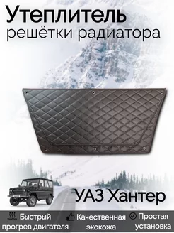 Утеплитель радиатора Хантер