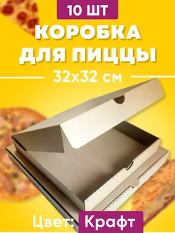 Коробки для пиццы 32х32х4см, 10 штук, бурый цвет